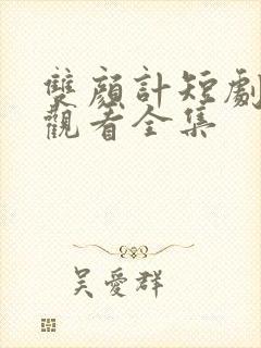 双颜计短剧免费观看全集