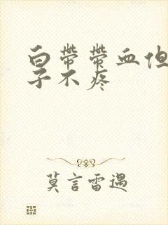 白带带血但是肚子不疼