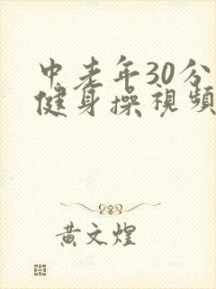 中老年30分钟健身操视频健身操