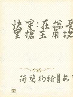 快穿:在总受文里抢主角攻np作者:辞e