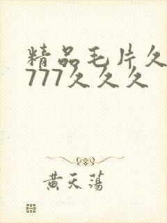 精品毛片久久久777久久久