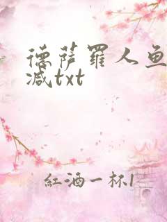 德萨罗人鱼无删减txt