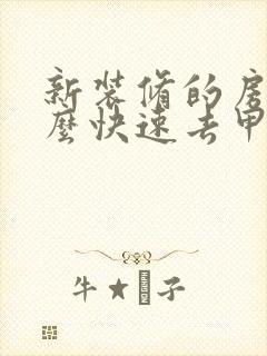 新装修的房子怎么快速去甲醛