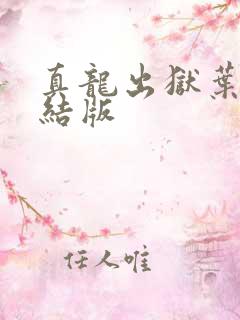 真龙出狱叶楚完结版
