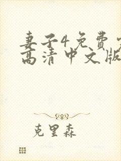 妻子4免费完整高清中文版电视剧