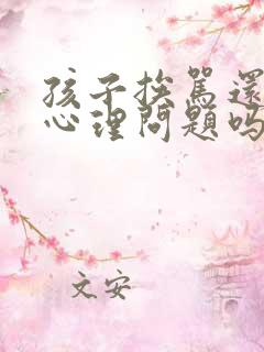 孩子挨骂还笑是心理问题吗