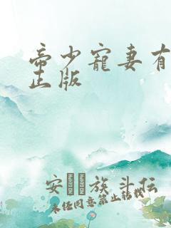 帝少宠妻有点甜正版