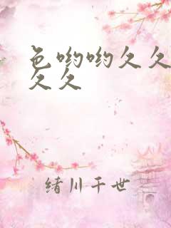 色哟哟久久久久久久