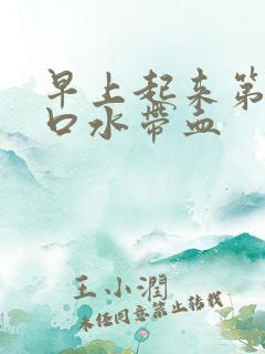 早上起来第一口口水带血