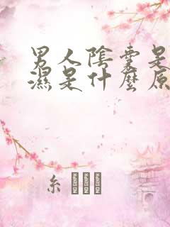 男人阴囊是冰潮湿是什么原因