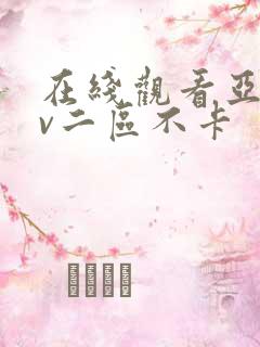 在线观看亚洲av二区不卡