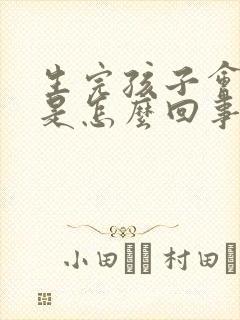 生完孩子会漏尿是怎么回事啊