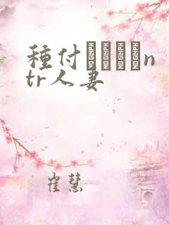 种付おじさんntr人妻