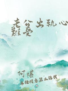 老公出轨心里好难受