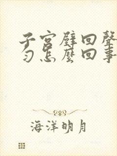 子宫壁回声欠均匀怎么回事