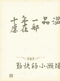 十年一品温如言虐在哪