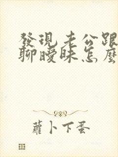 发现老公跟女人聊暧昧怎么办