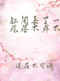 肛周长了一个软疙瘩不疼不痒