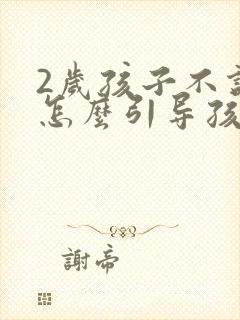 2岁孩子不说话怎么引导孩子说话