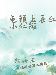 龟头上长红色的小红斑