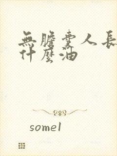 无胆囊人长期吃什么油