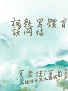 调教男体育生小说网站