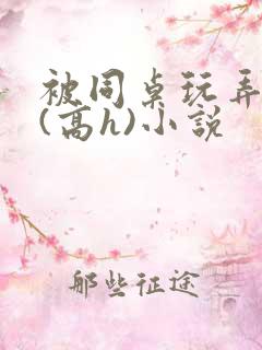 被同桌玩弄奶头(高h)小说