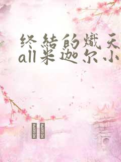 终结的炽天使之all米迦尔小说