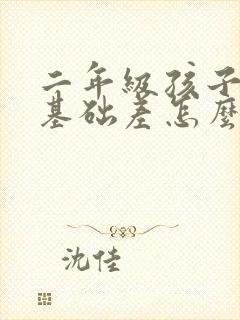 二年级孩子语文基础差怎么补