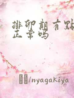 排卵期有点腥味正常吗