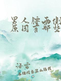 男人腰两侧疼的原因有哪些