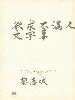 欲求不满人妻中文字幕