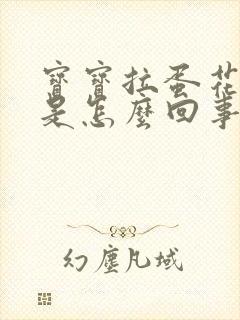 宝宝拉蛋花便便是怎么回事