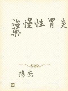 治慢性胃炎的中药