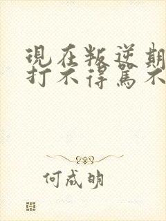 现在叛逆期孩子打不得骂不得怎么办