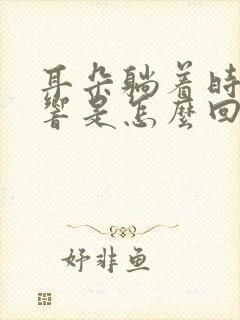 耳朵躺着时嗡嗡响是怎么回事