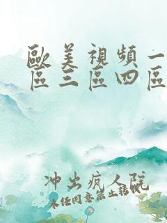 欧美视频一区二区三区四区在线观看