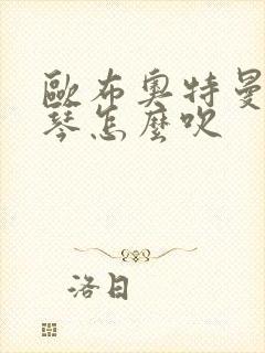 欧布奥特曼的口琴怎么吹