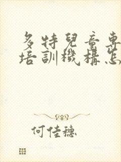 多特儿童专注力培训机构怎么样