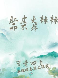 肚皮火辣辣疼里面不疼