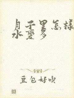 月子里怎样让奶水变多