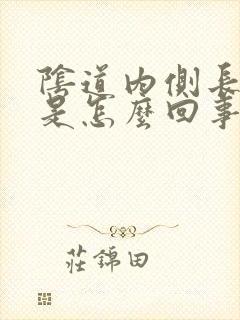 阴道内侧长肉揪是怎么回事