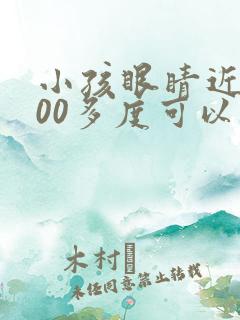 小孩眼睛近视200多度可以矫正吗