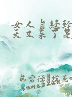 女人月经干净几天又来了是什么原因