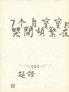 7个月宝宝晚上哭闹频繁夜醒