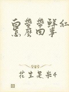 白带带鲜红血丝怎么回事