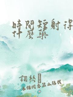 时间短射得快吃什么药