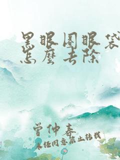 黑眼圈眼袋好重怎么去除