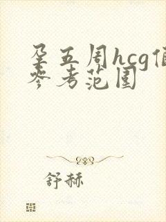 孕五周hcg值参考范围