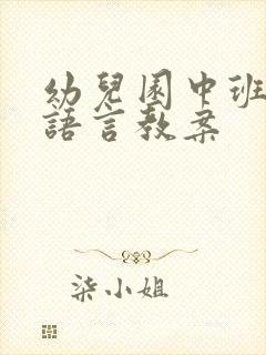 幼儿园中班优秀语言教案